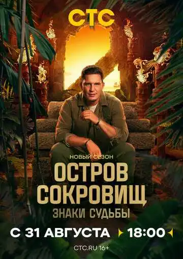 Остров сокровищ. Знаки судьбы смотреть онлайн бесплатно