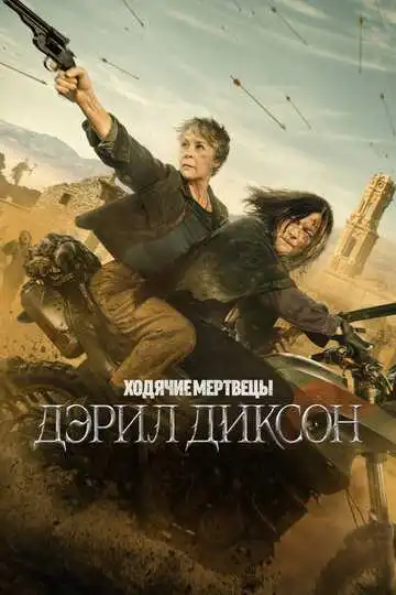Ходячие мертвецы: Дэрил Диксон смотреть онлайн бесплатно